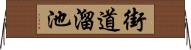 街道溜池 Horizontal Wall Scroll