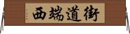 街道端西 Horizontal Wall Scroll