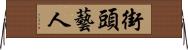 街頭藝人 Horizontal Wall Scroll