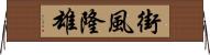 街風隆雄 Horizontal Wall Scroll