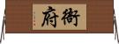衙府 Horizontal Wall Scroll