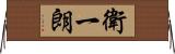 衛一朗 Horizontal Wall Scroll