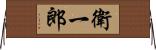 衛一郎 Horizontal Wall Scroll