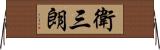 衛三朗 Horizontal Wall Scroll