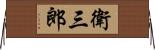 衛三郎 Horizontal Wall Scroll
