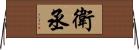 衛丞 Horizontal Wall Scroll