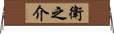 衛之介 Horizontal Wall Scroll