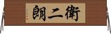 衛二朗 Horizontal Wall Scroll
