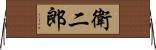 衛二郎 Horizontal Wall Scroll