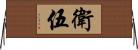 衛伍 Horizontal Wall Scroll