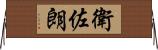 衛佐朗 Horizontal Wall Scroll