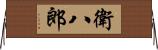 衛八郎 Horizontal Wall Scroll