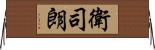 衛司朗 Horizontal Wall Scroll