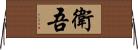 衛吾 Horizontal Wall Scroll