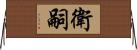 衛嗣 Horizontal Wall Scroll