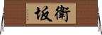 衛坂 Horizontal Wall Scroll