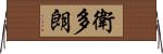 衛多朗 Horizontal Wall Scroll