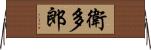 衛多郎 Horizontal Wall Scroll