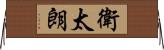 衛太朗 Horizontal Wall Scroll