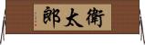 衛太郎 Horizontal Wall Scroll