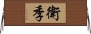 衛季 Horizontal Wall Scroll