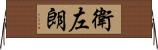 衛左朗 Horizontal Wall Scroll