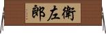衛左郎 Horizontal Wall Scroll