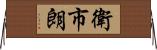衛市朗 Horizontal Wall Scroll