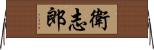 衛志郎 Horizontal Wall Scroll