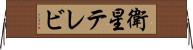 衛星テレビ Horizontal Wall Scroll