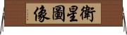 衛星圖像 Horizontal Wall Scroll