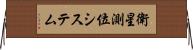 衛星測位システム Horizontal Wall Scroll