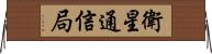 衛星通信局 Horizontal Wall Scroll