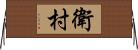 衛村 Horizontal Wall Scroll