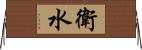 衛水 Horizontal Wall Scroll