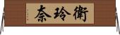 衛玲奈 Horizontal Wall Scroll