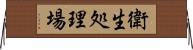 衛生処理場 Horizontal Wall Scroll
