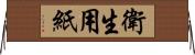 衛生用紙 Horizontal Wall Scroll