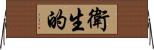 衛生的 Horizontal Wall Scroll