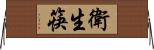 衛生筷 Horizontal Wall Scroll