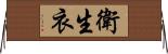 衛生衣 Horizontal Wall Scroll
