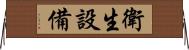 衛生設備 Horizontal Wall Scroll
