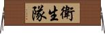 衛生隊 Horizontal Wall Scroll