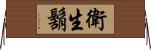 衛生鬍 Horizontal Wall Scroll