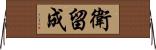 衛留成 Horizontal Wall Scroll