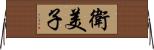 衛美子 Horizontal Wall Scroll