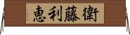 衛藤利恵 Horizontal Wall Scroll