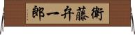 衛藤弁一郎 Horizontal Wall Scroll