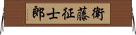衛藤征士郎 Horizontal Wall Scroll