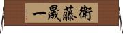 衛藤晟一 Horizontal Wall Scroll